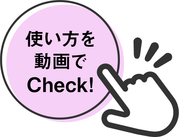 使い方を動画でCheck！