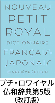 プチ・ロワイヤル 仏和辞典第5版 （改訂版）