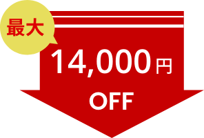 最大14,000円OFF