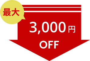 最大3,000円OFF