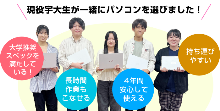 現役宇大生が一緒にパソコンを選びました！