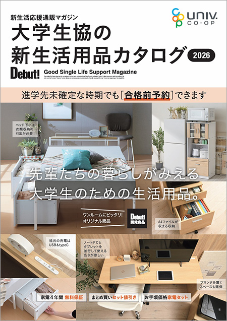 大学生協の新生活用品カタログ『Debut!』