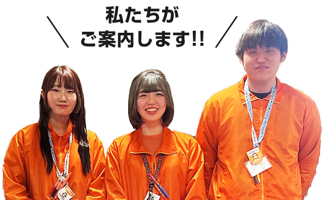 私たちがご案内します!!