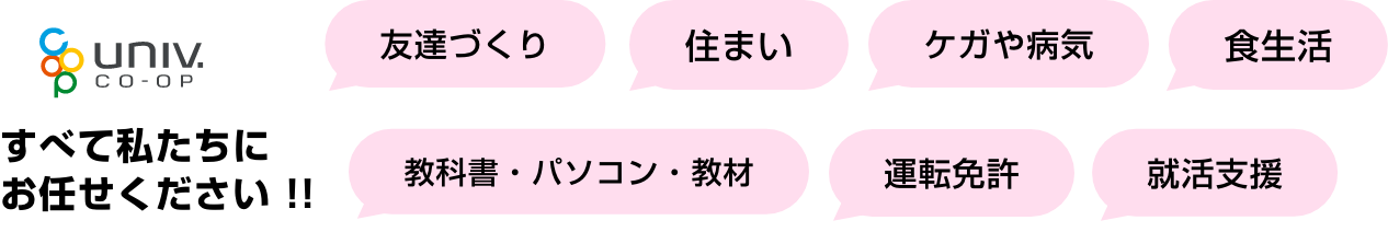 みんなが“協同”して支え合う。それが大学生協です。