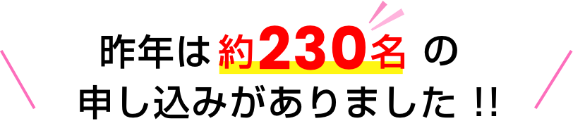 昨年は約230名の申し込みがありました !!