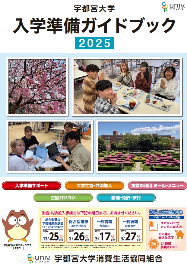 入学準備ガイドブック総合編｜宇都宮大学消費生活協同組合受験生