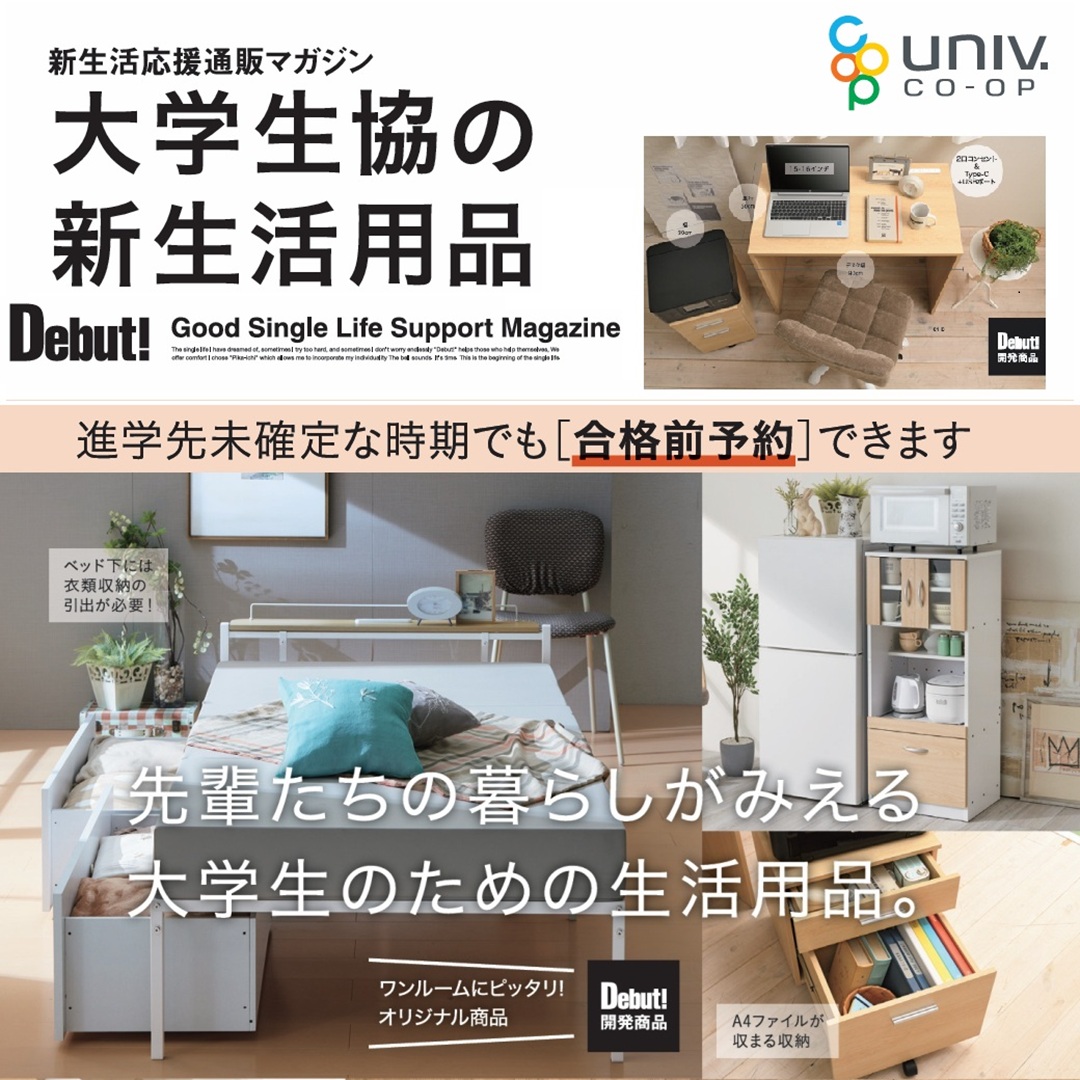 家具家電・引越・自転車｜宇都宮大学消費生活協同組合受験生・新入生