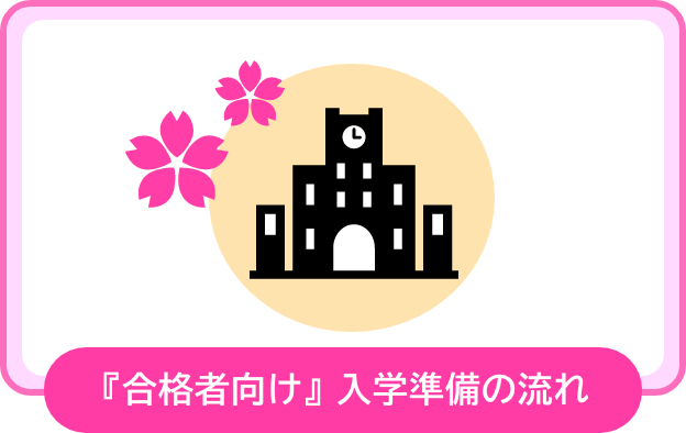 『合格者向け』入学準備の流れ