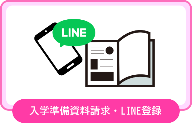入学準備資料請求・LINE登録