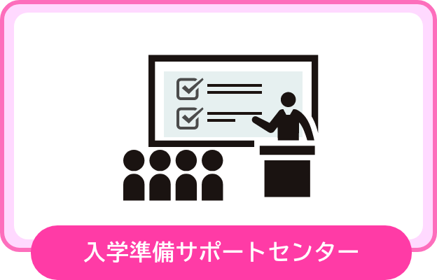 入学準備サポートセンター