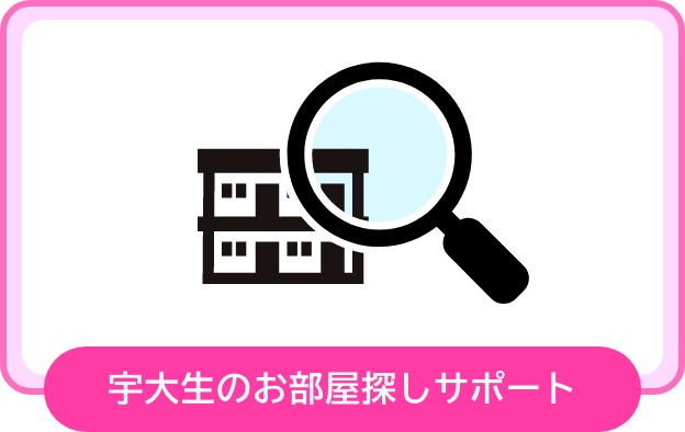 宇大生のお部屋探しサポート