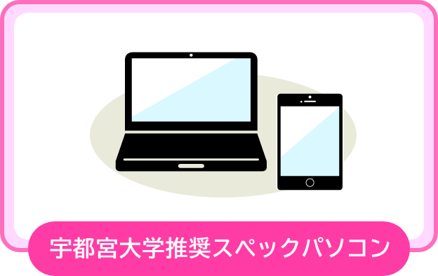 宇都宮大学推奨スペックパソコン