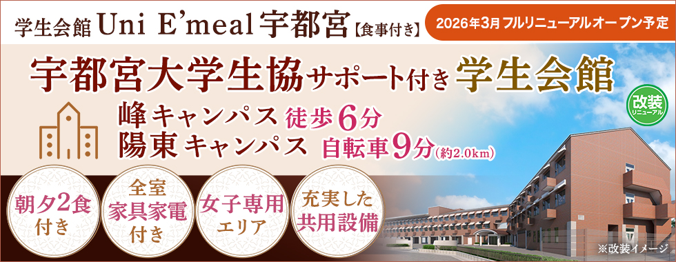 食事付き学生会館のご案内(2026年改装フルリニューアル)