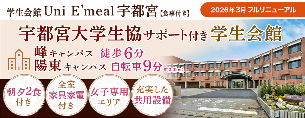 食事付き学生会館のご案内(2026年改装フルリニューアル)