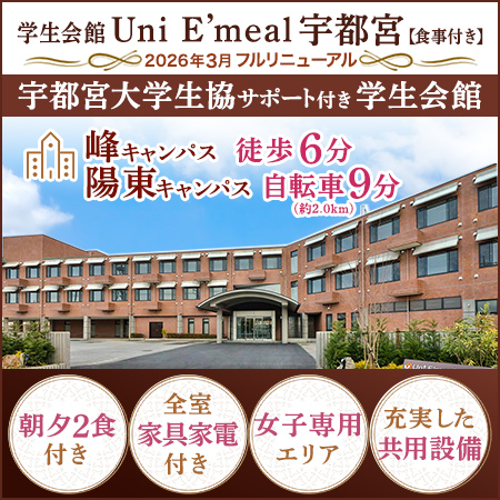 食事付き学生会館のご案内(2026年改装フルリニューアル)