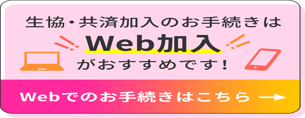 加入Webシステムのご案内