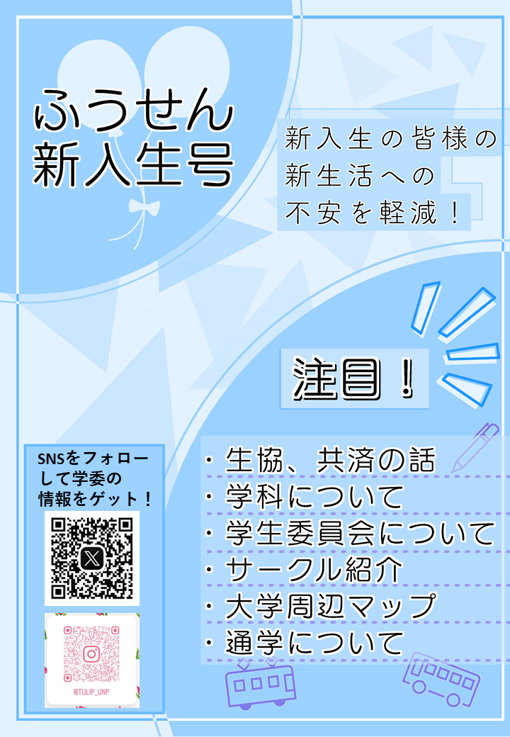 ふうせん 新入生号 - 新入生歓迎冊子 -｜新潟県立大学生活協同組合