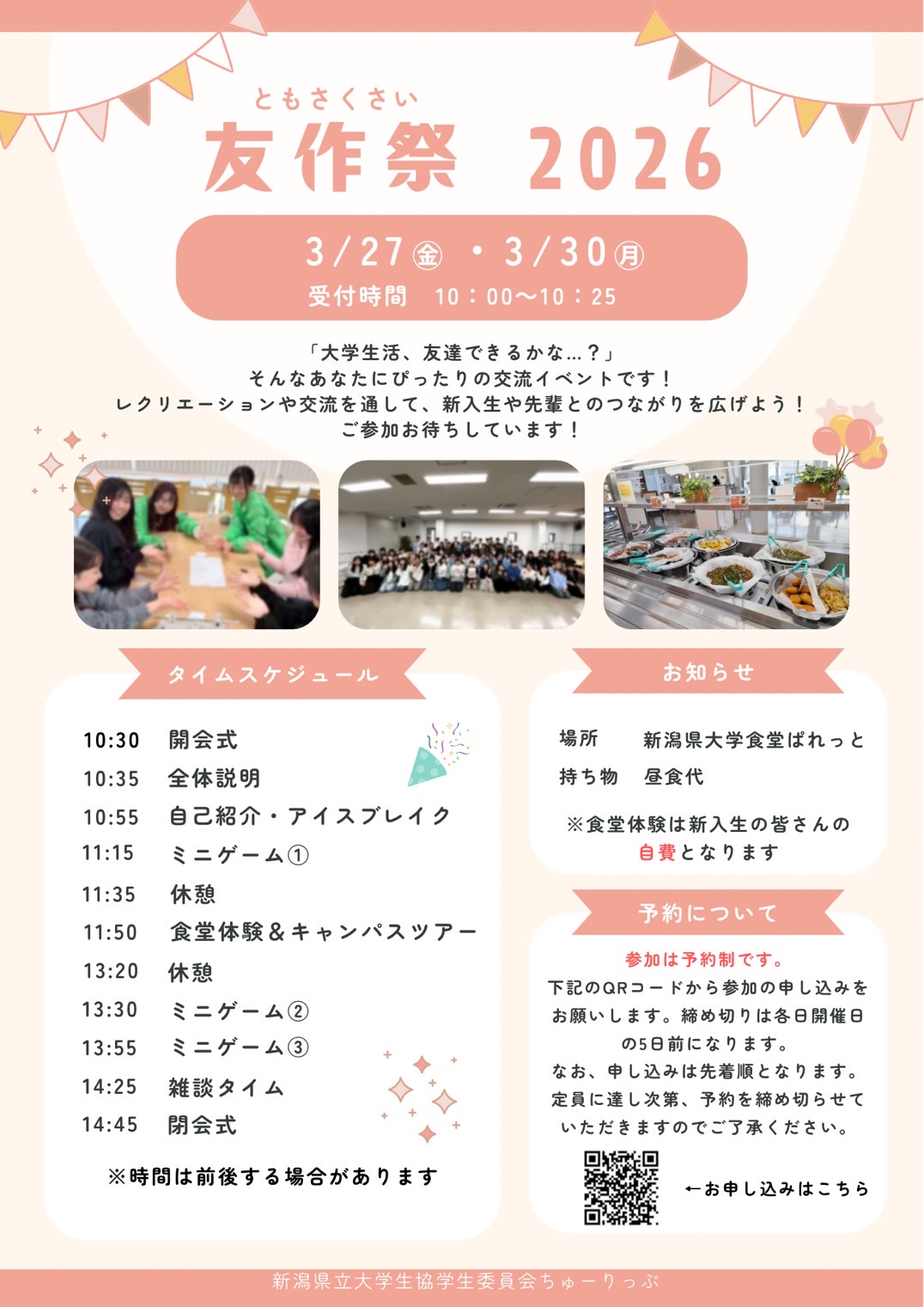 友作祭2026 ～県大で一番早い新入生歓迎イベント！～｜新潟県立大学