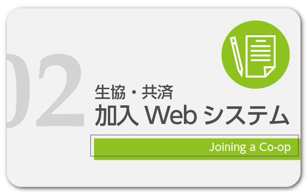 加入Webシステムのご案内