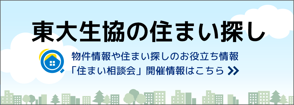 東大生協の住まい探し