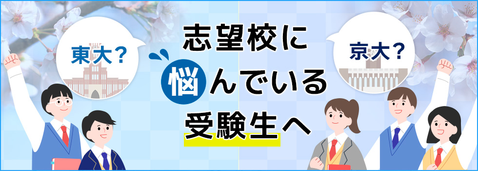 志望校に悩んでいる受験生へ