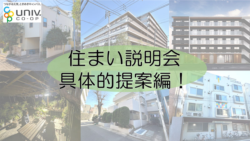 11月30日（土）オンライン住まい説明会具体的提案編