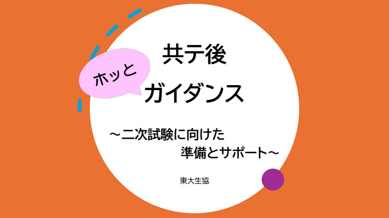 1月19日（日） 【1月企画】共テ後ホッとガイダンス