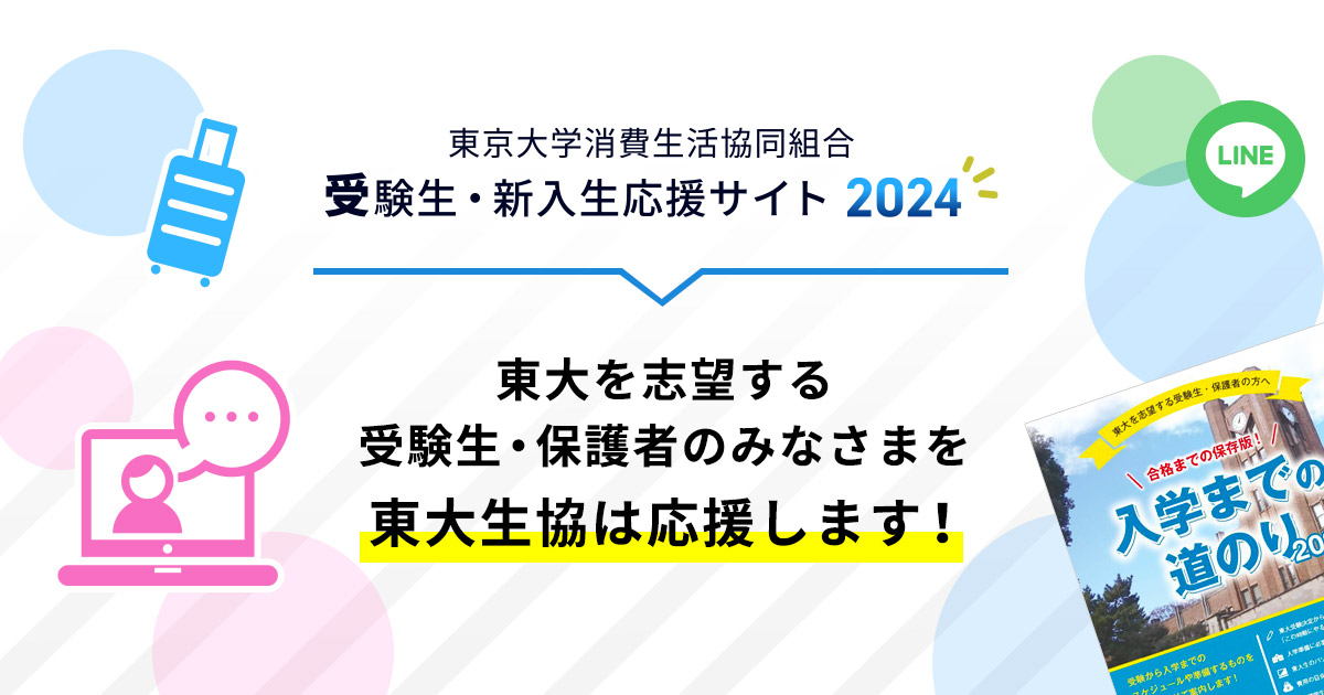 Line公式アカウント登録のご案内 受験生 新入生応援サイト23 東京大学消費生活協同組合