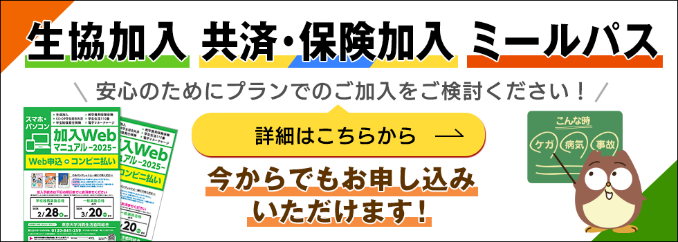 生協・共済加入はこちら