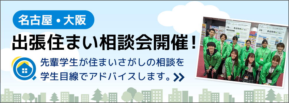 名古屋・大阪 出張住まい相談会開催！