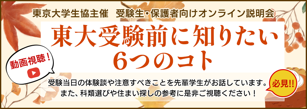 東大受験前に知りたい6つのコト