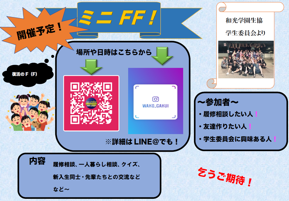 Freshman S Festival 新入生歓迎会 和光学園生活協同組合受験生 新入生応援サイト21