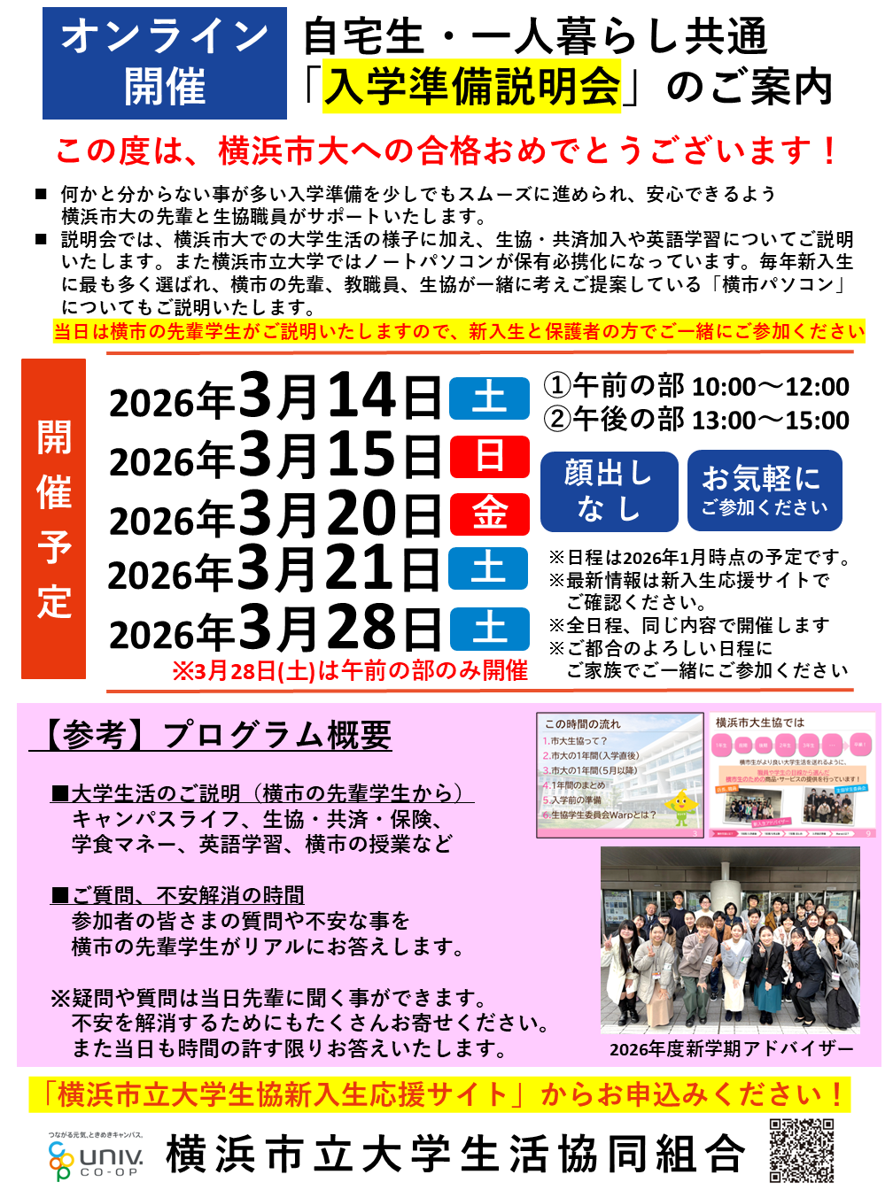 入学前に先輩の声が聞ける！入学準備説明会｜横浜市立大学生活協同組合