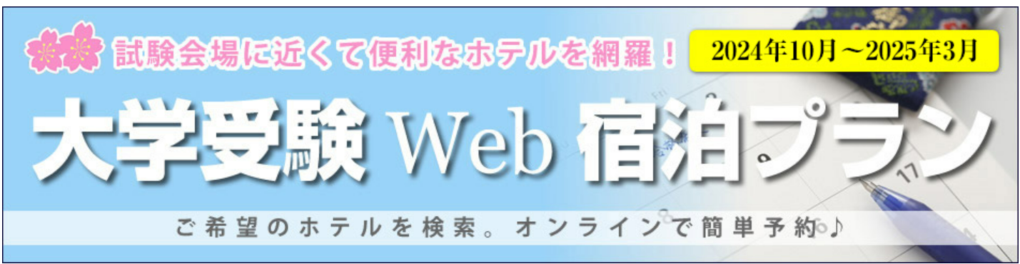 大学 受験 ホテル パック トップ