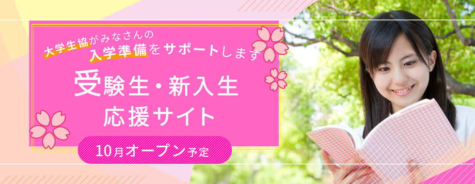 横浜市立大学生活協同組合受験生 新入生応援サイト21
