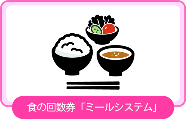 食の回数券「ミールシステム」