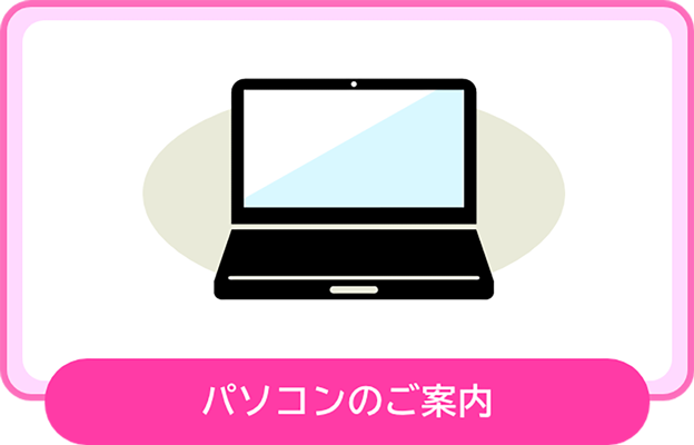 パソコンのご案内