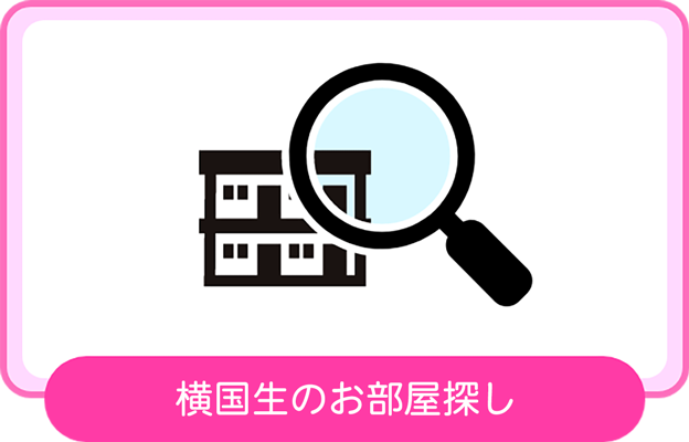 横国生のお部屋探し