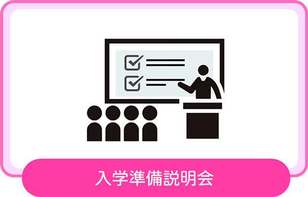 入学準備説明会