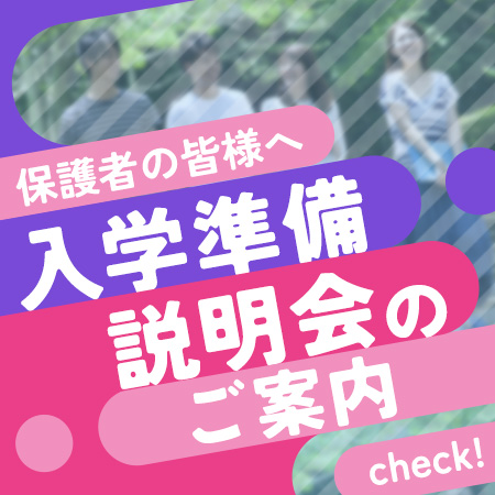 入学準備説明会
