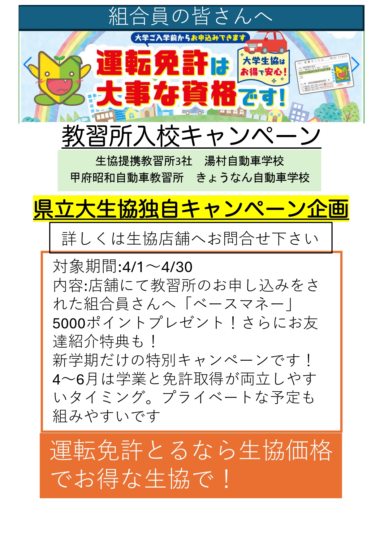 運転免許取得キャンペーン｜山梨県立大学生活協同組合受験生・新入生 