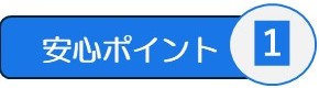 安心ポイント1