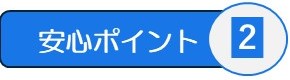 安心ポイント2