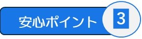 安心ポイント3