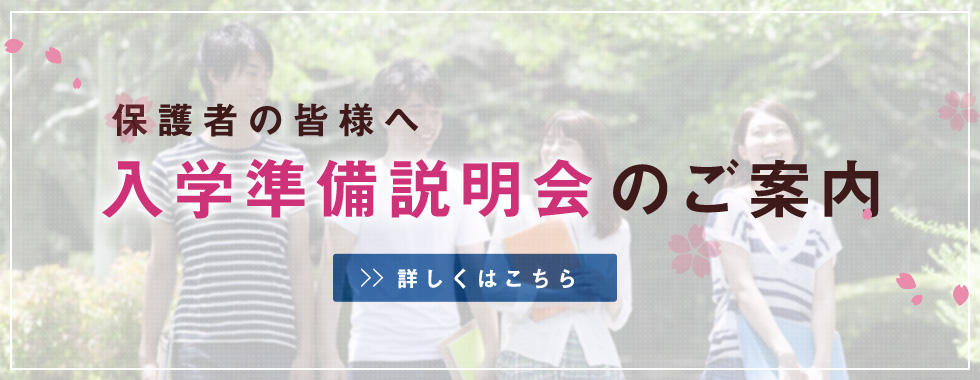 入学準備説明会