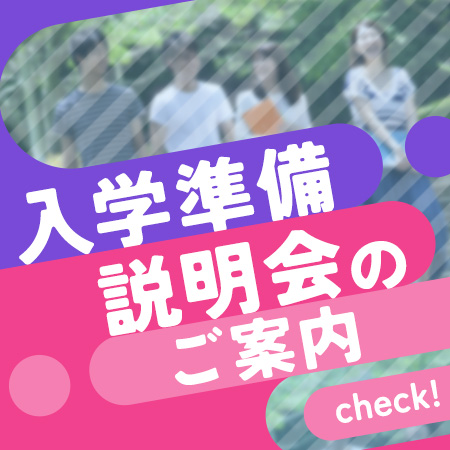 入学準備説明会