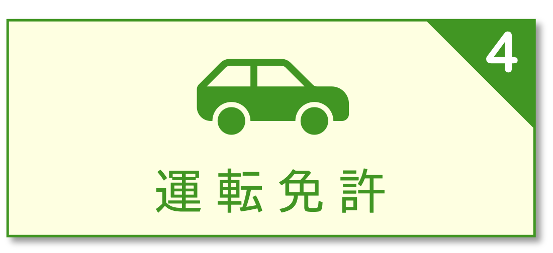 運転免許