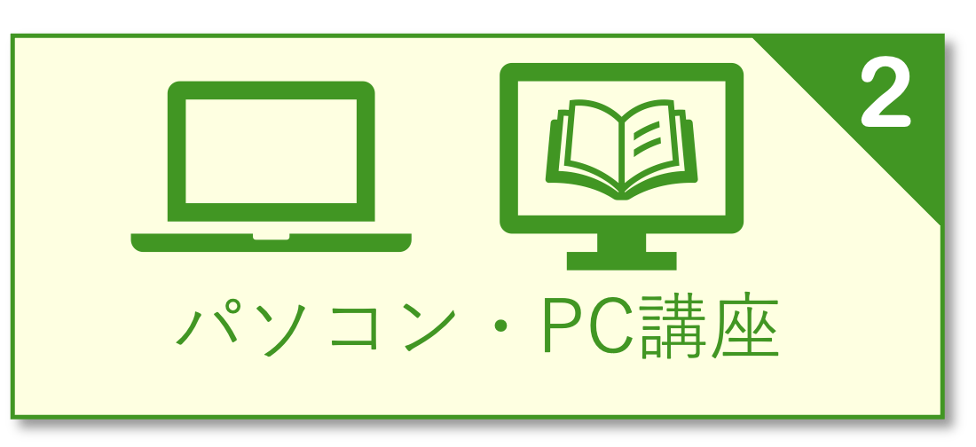 パソコン・電子辞書