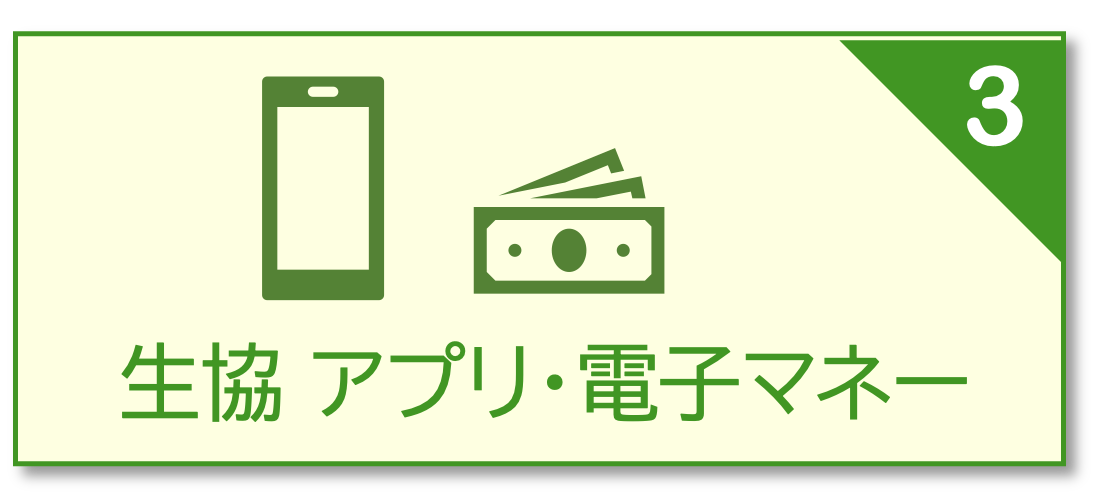 生協アプリ・電子マネー