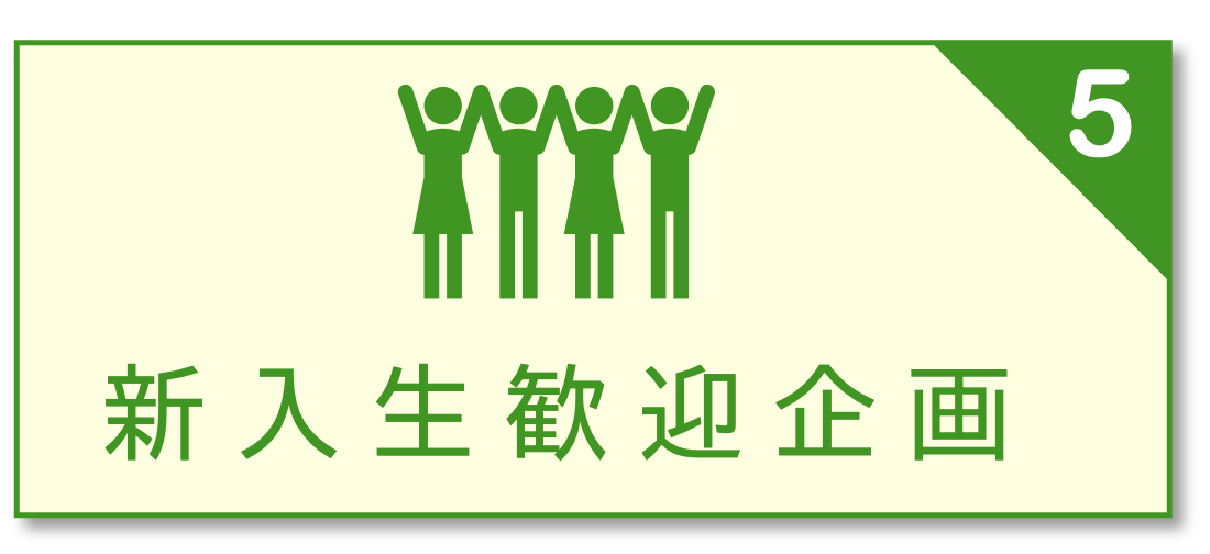 新入生歓迎企画